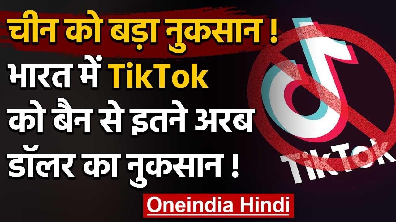 Chinese App ban: India में TikTok रोक लगने से 6 Billion Dollar के नुकसान का अनुमान | वनइंडिया हिंदी