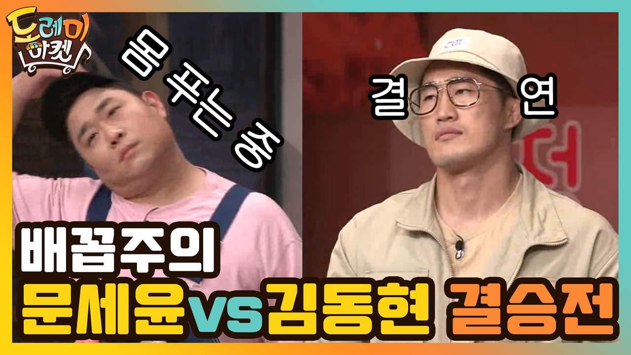 [배꼽주의] 문세윤 VS 김동현, 난리나는 결승전!