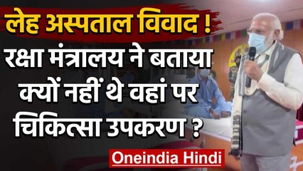 PM Modi के Leh Hospital दौरे पर Congress ने उठाए सवाल, Defence Ministry ने दी सफाई | वनइंडिया हिंदी