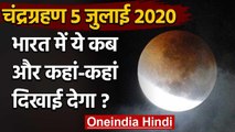 Lunar Eclipse 5 July 2020: जानिए ये Chandra Grahan कब और कहां-कहां दिखाई देगा | वनइंडिया हिंदी
