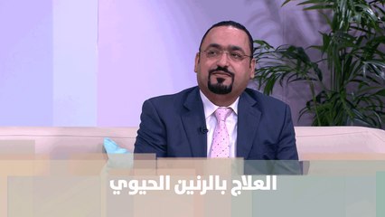 العلاج بالرنين الحيوي  - د. محمد السرحان  - الصحة