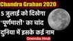 Chandra Grahan 2020: 5 जुलाई को दिखेगा पूर्णमाशी का चांद, दुनिया में है अलग अलग नाम | वनइंडिया हिंदी