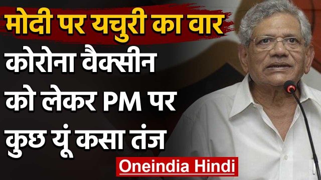 Coronavirus के Vaccine को लेकर Sitaram Yechury ने यूं कसा Modi Government पर तंज | वनइंडिया हिंदी