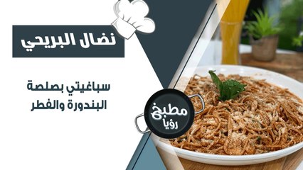 سباغيتي بصلصة البندورة والفطر