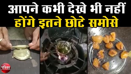 आपने कभी देखे भी नहीं होंगे इतने छोटे समोसे