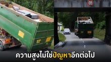 สูงเกินไปไม่ใช่ปัญหา ! เมื่อรถบรรทุกต้องลอดสะพานที่จำกัดความสูง จะผ่านได้ยังไงมาดู