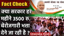 Fact Check: क्या Modi Government हर महीने 3500 रु. बेरोजगारी भत्ता देने जा रही है? | वनइंडिया हिंदी
