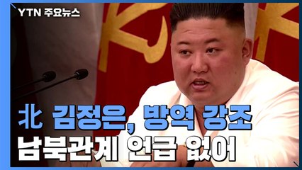 北 김정은, 한 달도 안 돼 정치국 회의...'코로나19' 방역 강조 / YTN