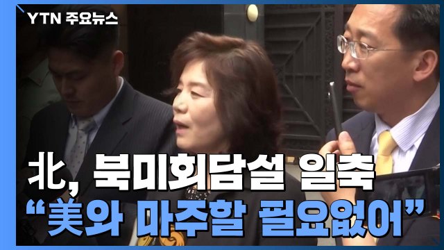 최선희 미국과 마주앉을 필요 없어 ...비건 방한 앞두고 대미 압박나선 듯 / YTN