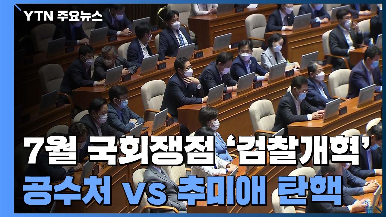 7월 국회 쟁점 '검찰개혁'...공수처 vs 추미애 탄핵 / YTN