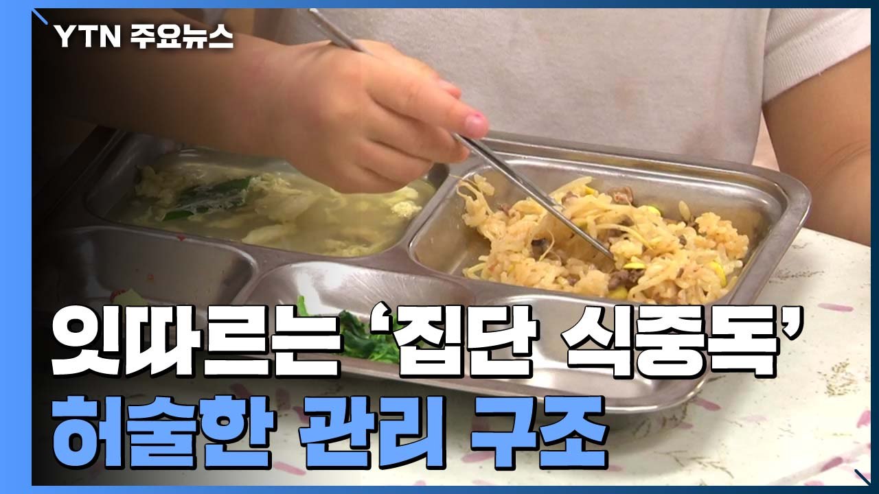 곳곳에서 잇따르는 '집단 식중독'...허술한 관리 구조 / YTN