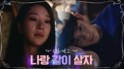 [6화 예고] '나랑 같이 살자' 김수현을 자신의 집에 들이려는 서예지