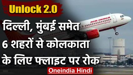Corona: Mamata Govt ने Kolkata से Mumbai, Delhi समेत 6 शहरों से फ्लाइट पर लगाई रोक | वनइंडिया हिंदी