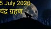 5 July 2020 Chandra grahan. चंद्र ग्रहण का सही समय. Lunar eclipse 2020