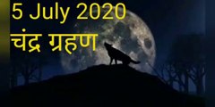 5 July 2020 Chandra grahan. चंद्र ग्रहण का सही समय. Lunar eclipse 2020