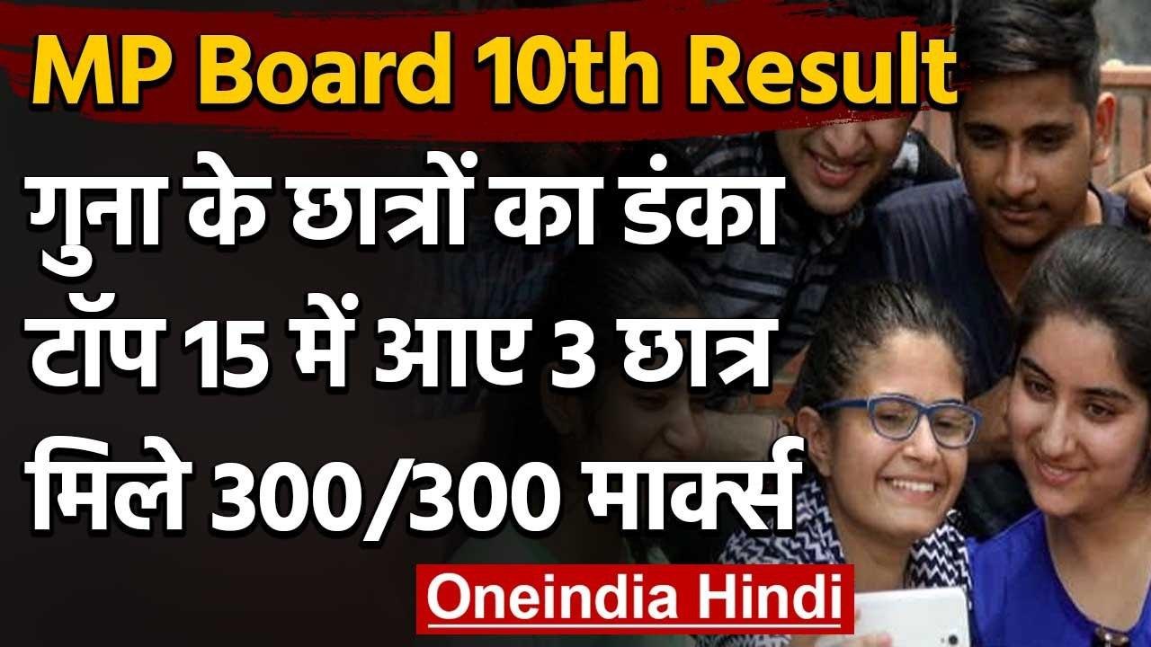 MP Board Result 2020:10वीं के रिजल्ट में 15 छात...