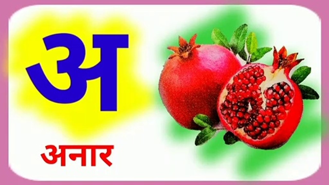हिन्दी वर्णमाला ,अ से अनार,  क से कबूतर , क ख ग घ च  ,  अ से ज्ञ , ka se kabutar ,  hindi  alphabets with pic