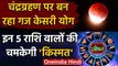 Lunar Eclipse 5 July 2020: इस Chandra Grahan से इन 5 राशि वालों की खुलेगी किस्मत | वनइंडिया हिंदी