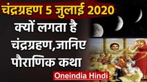 Lunar Eclipse 5 July 2020:चंद्रग्रहण की पौराणिक कथा जानिए |Chandra Grahan | वनइंडिया हिदी