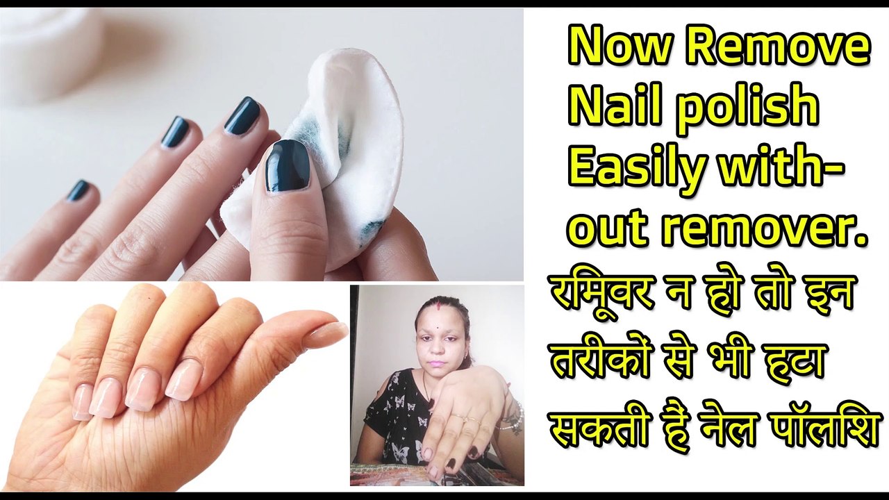 रिमूवर न हो तो इन तरीकों से भी हटा सकती हैं नेल पॉलिश Easy Ways REMOVE NAIL POLISH WITHOUT REMOVERS