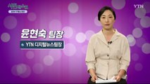 [7월 5일 시민데스크] 전격인터뷰 취재 후 -  윤현숙 기자 / YTN