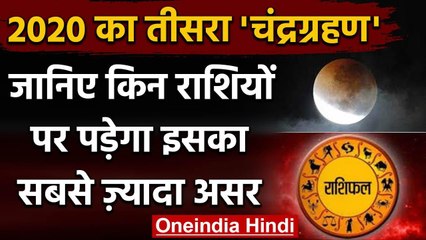 Lunar eclipse 5 july 2020: चंद्रग्रहण में इन 5 राशिवालों पर पड़ सकता असर, रहें सतर्क|वनइंडिया हिंदी