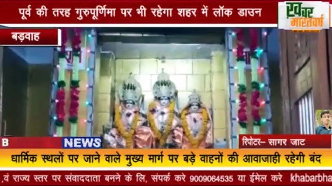 बड़वाह - पूर्व की तरह गुरुपूर्णिमा पर भी रहेगा शहर में लॉक डाउन ,वाहनों की आवाजाही रहेगी बंद
