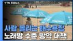 사람 몰리는 해수욕장·해변 공원, 노래방 수준 방역 대책 / YTN