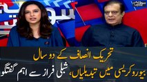 Two years of PTI, changes in bureaucracy, important conversation with Shibli Faraz