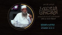 حياء عثمان بن عفان رضي الله عنه _ أولئك أبائي الموسم الثاني_ ح1_ الشيخ أبي اسحاق الحويني