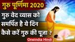 Guru Purnima 2020: गुरु पूर्णिमा के दिन Guru की कैसे करें Puja? जानिए | वनइंडिया हिंदी