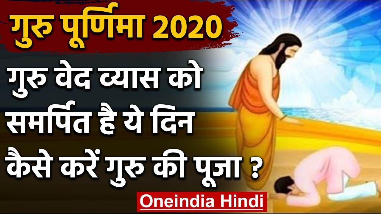 Guru Purnima 2020: गुरु पूर्णिमा के दिन Guru की कैसे करें Puja? जानिए | वनइंडिया हिंदी