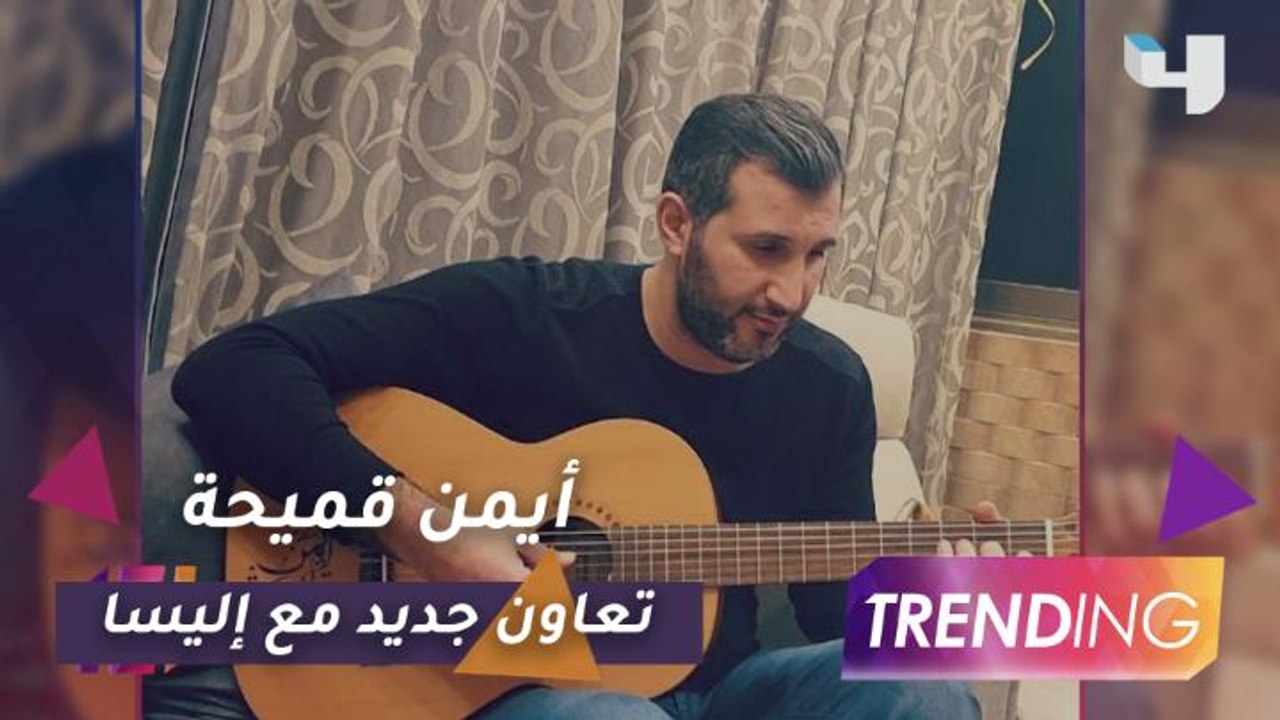 أيمن قميحة يكشف تفاصيل أغنيته الجديدة وكواليس ح...