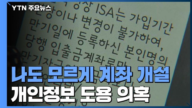 나도 모르게 은행 계좌 개설 ...개인정보 도용 의혹 / YTN