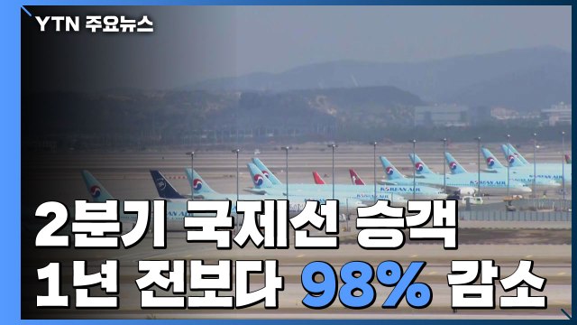 2분기 국제선 승객 1년 전보다 98% 급감 / YTN
