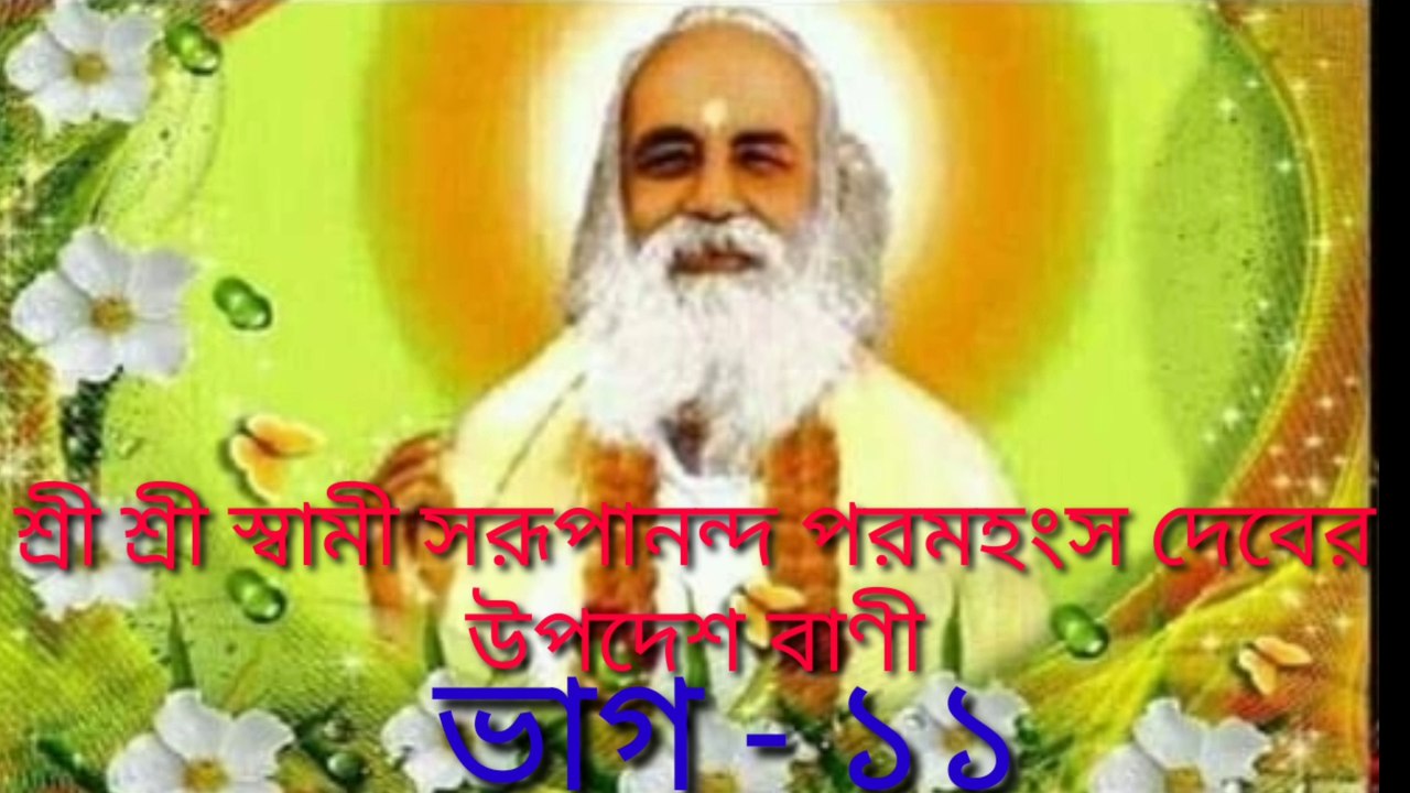 Swami Swarupananda bani Part - 11 স্বামী স্বরূপানন্দ বাণী । পর্ব - ১১Untitled2560x1440 15.12Mbps 2020-06-26 23-31-06