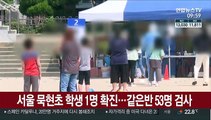 서울 묵현초 학생 1명 확진…같은 반 53명 검사