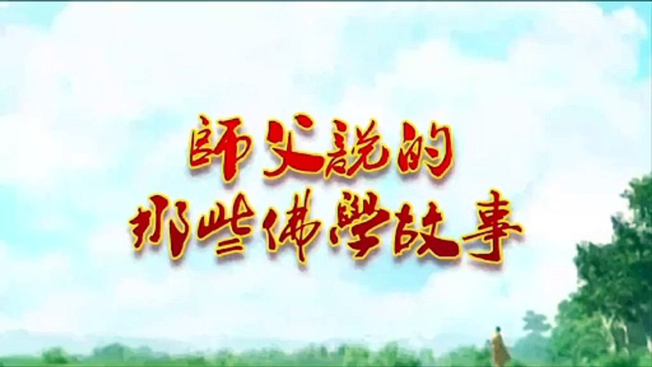 【师父说的那些佛教故事】车匿修行的故事