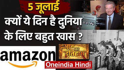 5 July History: आखिर क्यों India और World के लिए है ये बहुत गर्व का दिन, क्या है खास |वनइंडिया हिंदी