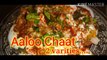 तीखा चटपटा आलू चाट |  Aloo Chaat Recipe | Street style Chaat aloo chaat recipe | how to make spicy alu chaat | potato chaat recipe