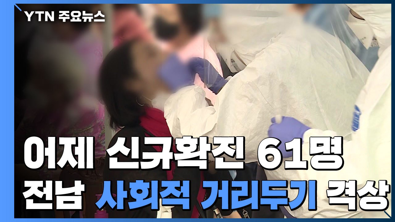 코로나19 신규 확진 사흘 연속 60명대...전남, 사회적 거리두기 격상 / YTN