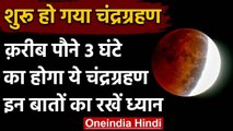 Chandra Grahan 2020: शुरू हो गया Lunar Eclipse, इन बातों का रखें ध्यान | वनइंडिया हिंदी