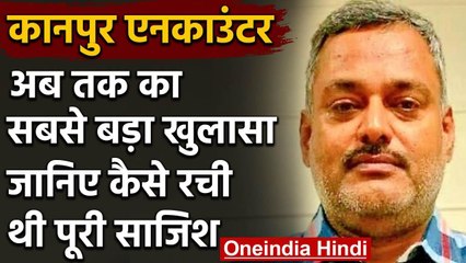 Kanpur Encounter:एक और बड़ा खुलासा,रेड से पहले काटी थी Vikas Dubey के गांव की बिजली | वनइंडिया हिंदी