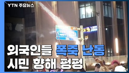 해운대서 외국인들 폭죽 난동...시민에게도 '펑펑펑' / YTN