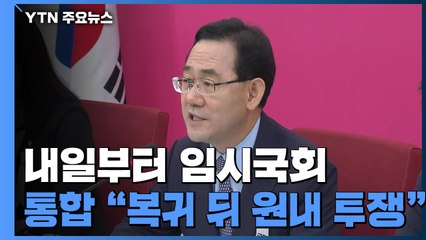 내일부터 임시국회...통합당 "국회 복귀...원내 투쟁 본격화" / YTN