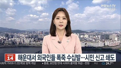 해운대서 외국인들 폭죽 수십발…시민 신고 쇄도