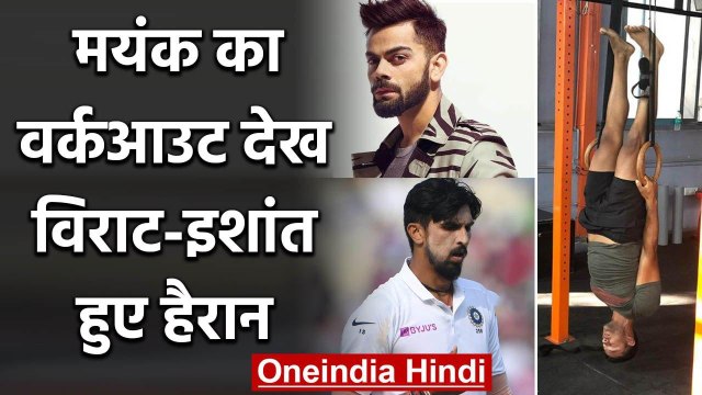 Mayank Agarwal shares his Workout Picture, Virat Kohli & Ishant Sharma trolls him | वनइंडिया हिंदी