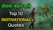 हौसला बढ़ाने वाले 10 सब से क़ीमती बोल | Top 10 Motivational Quotes in Hindi | Merciful Creator