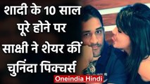 MS Dhoni complete 10 years of marriage wife Sakshi Dhoni Shares some unseen pictures| वनइंडिया हिंदी