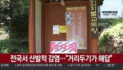 전국서 산발적 감염…"거리두기가 해답"